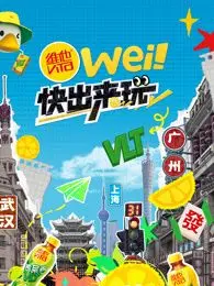 《wei！快出来玩》：一场关于青春与成长的夏日冒险，友情万岁！