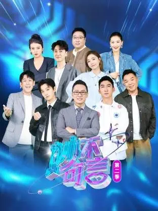 《妙不可言 第二季》：AI 觉醒，情感迷航？科幻轻喜剧的深度反思与爆笑回归！