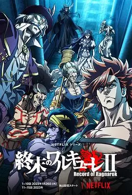 《终末的女武神 第二季》燃爆回归！神与人的终极对决，谁将笑到最后？