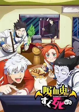 爆笑来袭！《吸血鬼马上死第一季》：神经质吸血鬼室友的无厘头日常