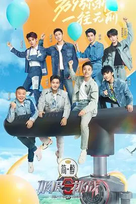 《极限挑战 第九季》爆笑回归：原班人马能否再创辉煌？揭秘全新挑战与感动瞬间！