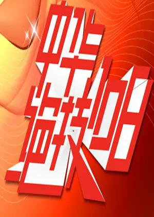 《中华绝技108》：爆笑演绎小人物的逆袭之路，一部被低估的国产喜剧佳作！