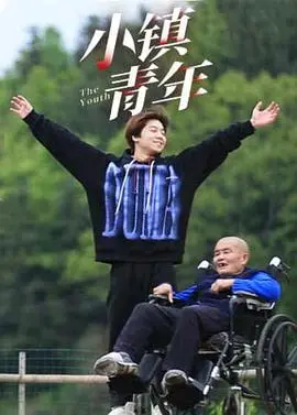 《小镇青年》：梦想与现实的残酷交织，看小人物如何逆袭人生？