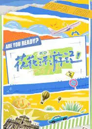 《花花环游记》：一场萌力四射的治愈之旅，带你重拾童真与快乐！