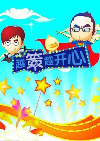 《越策越开心2010》：十年经典，笑霸江湖！湖南方言脱口秀的巅峰之作！