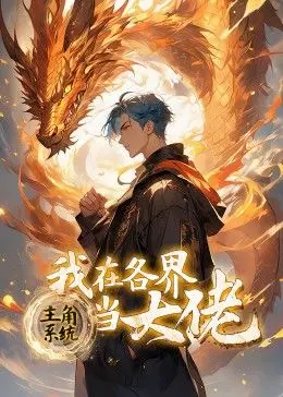 爆笑来袭！《主角系统》动态漫画：看我在各界如何玩转大佬人生！