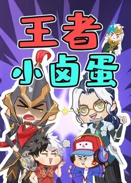 《王者小卤蛋》：爆笑来袭！看呆萌卤蛋如何逆袭，成为真正的王者！