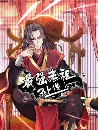 《最强老祖已上线 动态漫画 第一季》：看老祖如何玩转都市，爆笑修仙之旅！