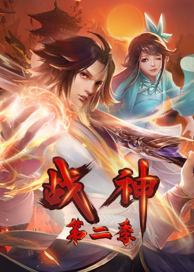 《战神第二季·动态漫》燃爆来袭！剧情深度解析，战神归来，谁与争锋？