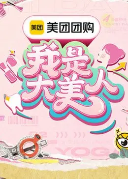 《我是大美人 第三季》：变美秘籍大公开，让你颜值UP UP UP！
