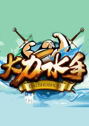 童年回忆杀！《大力水手》：菠菜英雄的爆笑冒险，经典动画背后的力量与爱