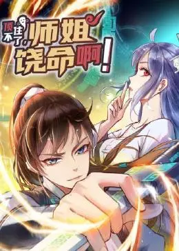 《顶不住了，师姐饶命啊》：爆笑修仙日常？还是另类恋爱喜剧？前方高能预警！