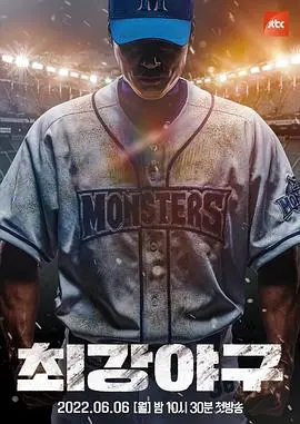 挥洒热血，燃爆青春！《最强棒球》：一段关于梦想与坚持的激情故事