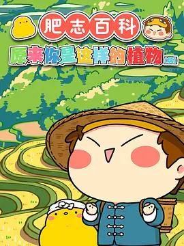 《肥志百科》：爆笑漫画变动画，带你三分钟了解奇奇怪怪的冷知识！