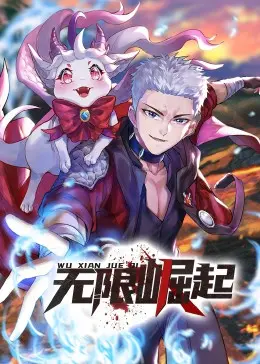 从平凡到传奇的热血冒险：《无限崛起·动态漫》动态漫画的少年成长故事