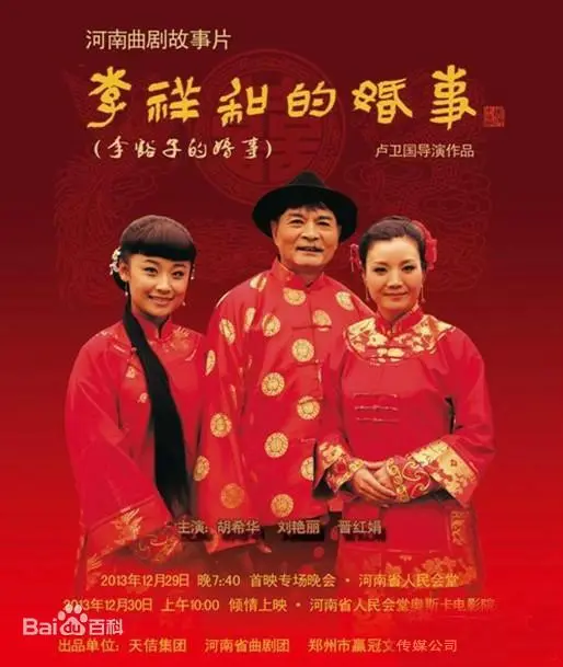 乡村婚礼的搞笑与感人故事：解析《李祥和的婚事》中的中国式爱情