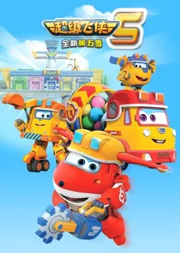 《超级飞侠 第五季》：全新挑战，友谊升级！乐迪带你环游世界，宝贝启蒙动画不容错过！