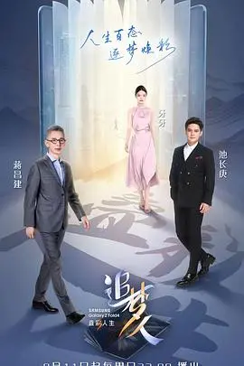 《追梦人之叠彩人生》：小人物的奋斗史，时代洪流中的梦想与坚持！