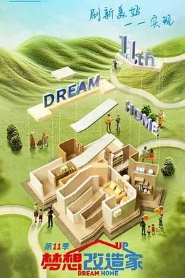 《梦想改造家 第十一季》：家的新生，不止是设计，更是爱的延续！