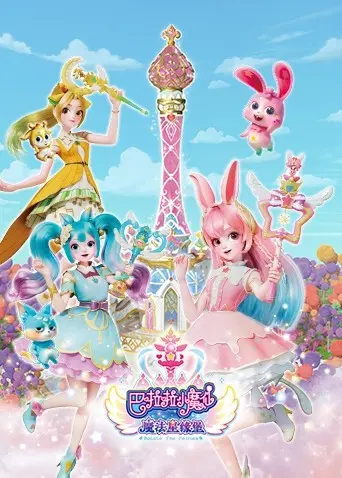 《巴啦啦小魔仙之魔法星缘堡》：守护纯真梦想，一场充满爱与勇气的奇幻冒险！