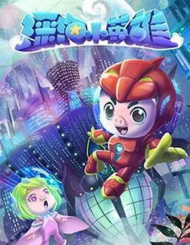 《猪猪侠之深海小英雄 第一季》：当勇气与友谊照亮深海！