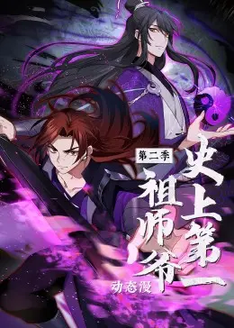 爆笑修仙路！《史上第一祖师爷 第二季》动态漫：看废柴如何逆袭成最强