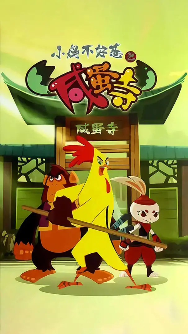 《小鸡不好惹之咸蛋寺》：爆笑来袭！看三只小鸡如何智斗恶狼，拯救世界！