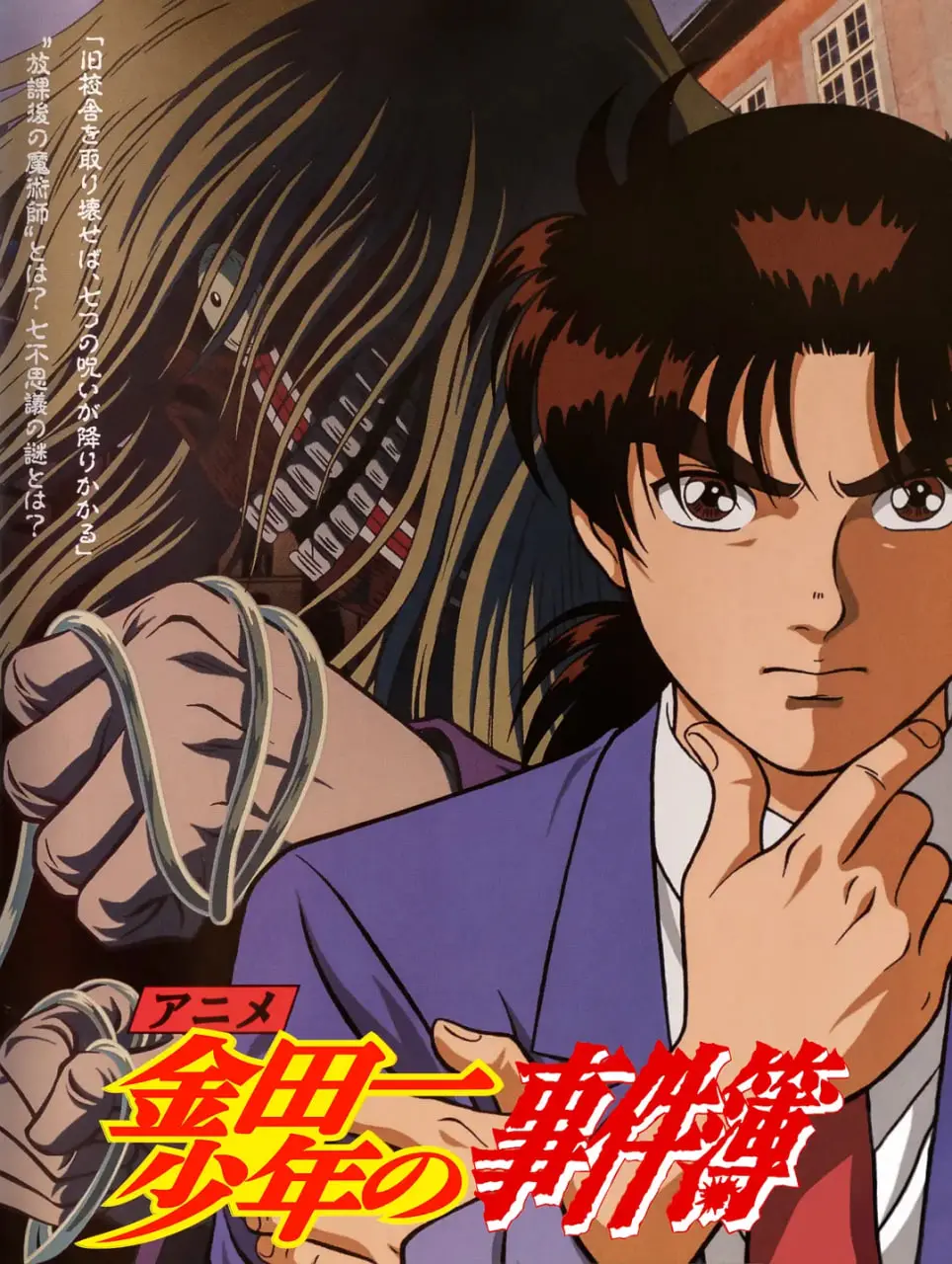 《金田一少年事件簿》：揭秘推理神作背后的真相，校园谜案再升级！