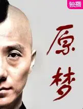 《原梦》影评：一场关于身份认同与救赎的奇幻漂流，梦境与现实的交织解析