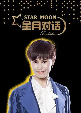 《星月对话2018》影评：一场关于生命与艺术的深夜长谈，触动灵魂的温柔力量