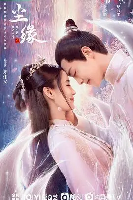 《尘缘》：仙侠虐恋再升级，一剑斩断前世今生，只为守护你！