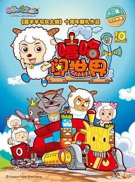 《喜羊羊与灰太狼之嘻哈闯世界》：羊狼携手嘻哈风，爆笑冒险嗨翻天！