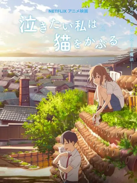 《想哭的我戴上了猫的面具》：少女的奇幻变身，是逃避还是成长？深度影评