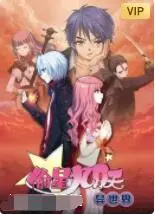 《偷星九月天·异世界》：少女漫燃爆！跨次元冒险，找回最初的热血与感动！