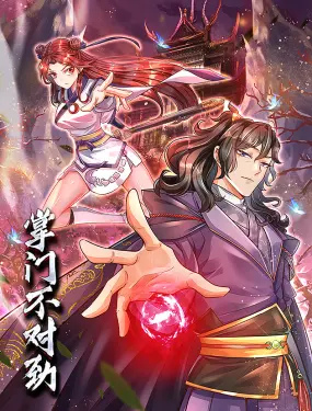 《掌门不对劲》动态漫画：爆笑江湖逆袭记，这掌门当得也太惨了吧！