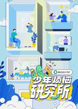 《少年烦恼研究所》：青春期烦恼的解药，一场关于成长与自我探索的爆笑之旅