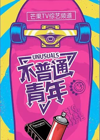 《不普通青年2017》：一部关于青春迷茫与自我救赎的成长史诗