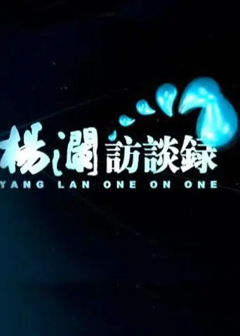 《杨澜访谈录2014》：穿越时空的对话，洞见历史的回响与人物的魅力