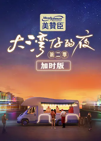 《大湾仔的夜第二季 加时版》：烟火人间，粤味暖心，这才是我们想要的深夜食堂
