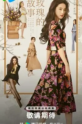 《玫瑰的故事》：刘亦菲绽放人生四季，职场爱情双丰收的女性成长史诗