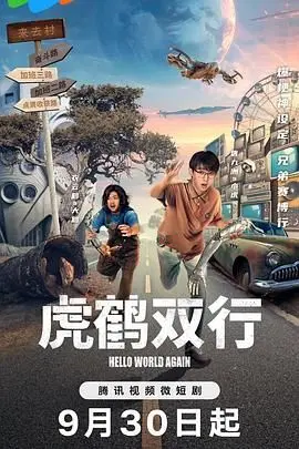 《虎鹤双行》：当“最强卧底”遇上“绝世高手”，一场正邪难辨的宿命对决