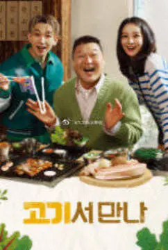 《在肉上见吧》：一部直击灵魂的黑色幽默，关于欲望、人性与荒诞的极致碰撞