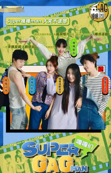 《Super嘎嘎man》：当平凡社畜遇上奇葩超能力，一场笑到喷饭的英雄逆袭史！