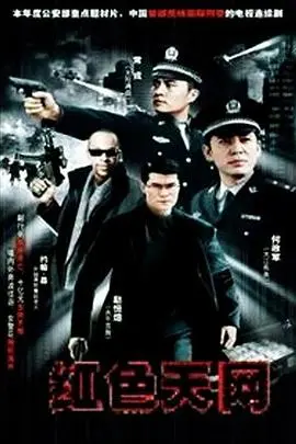 《红色天网》：揭秘国际犯罪的无形之网，一部令人窒息的现实主义警匪大片
