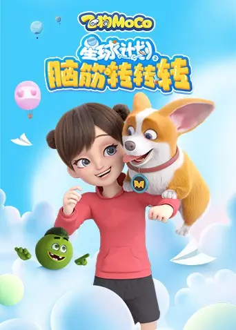 《星球计划之脑筋转转转》：宇宙级烧脑挑战！看萌娃如何用智慧拯救地球，笑出腹肌的奇幻冒险！