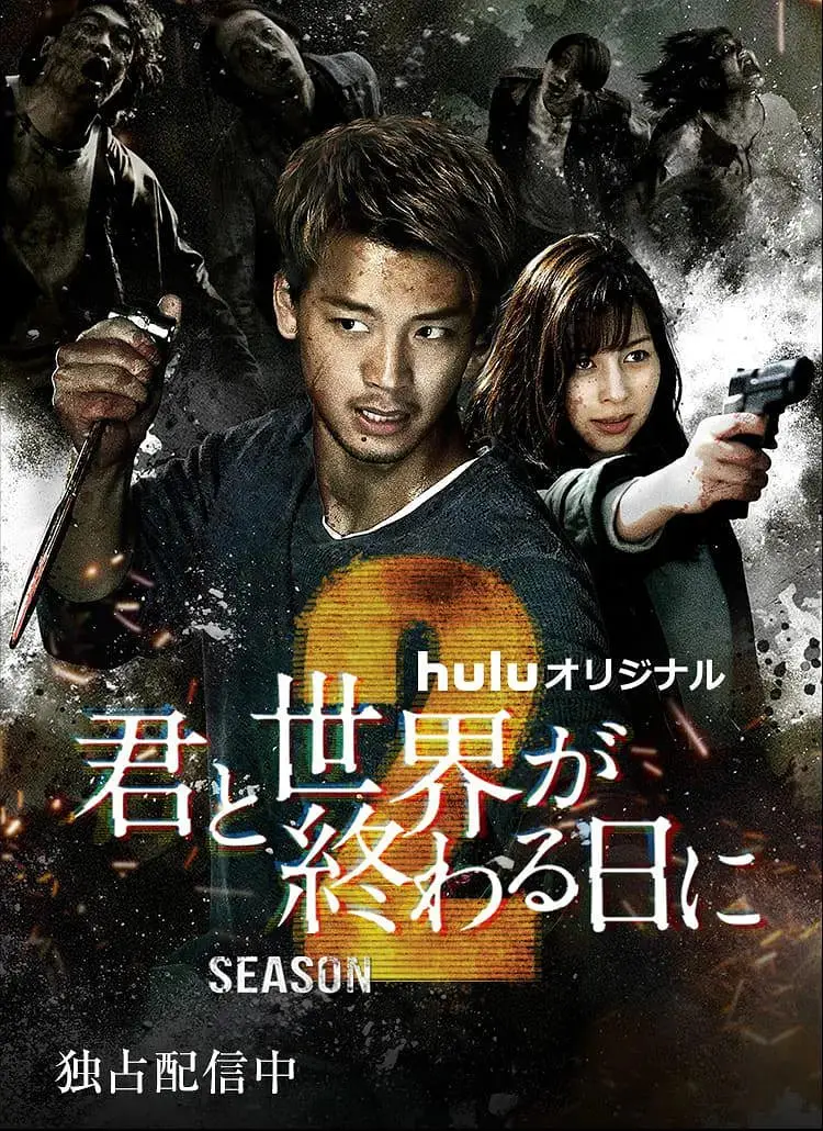 《与你在世界终结之日 第二季》：末日下的浪漫与绝望，科技阴影下的生存挑战