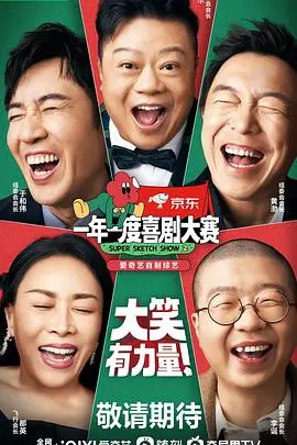 《一年一度喜剧大赛》第二季（纯享版）：爆笑回归！告别emo，拥抱欢笑，这才是生活该有的样子！