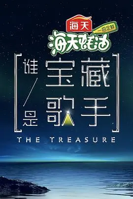 《谁是宝藏歌手》：一场音乐与情感的深度对话，谁能唱响灵魂深处的不朽旋律？