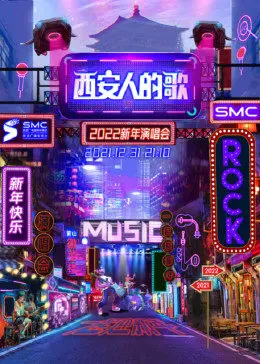 《西安人的歌·一乐千年跨年演唱会》：一场穿越古今的视听盛宴，重温盛唐长安的恢弘与烟火气