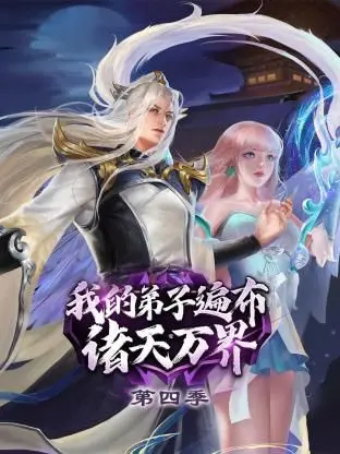 《我的弟子遍布诸天万界 第四季》：当腹黑师父遇上坑徒弟，万界格局再掀波澜！